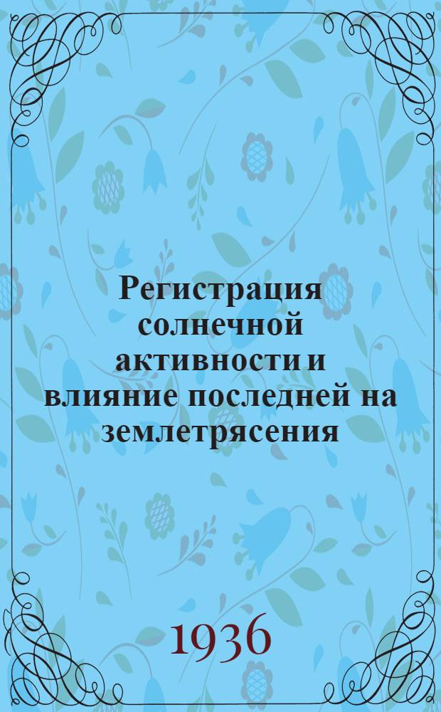 Регистрация солнечной активности и влияние последней на землетрясения