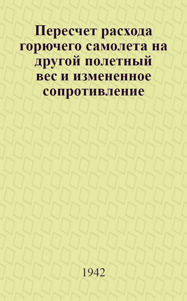 Пересчет расхода горючего самолета на другой полетный вес и измененное сопротивление