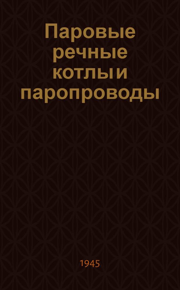 Паровые речные котлы и паропроводы : В вопросах и ответах