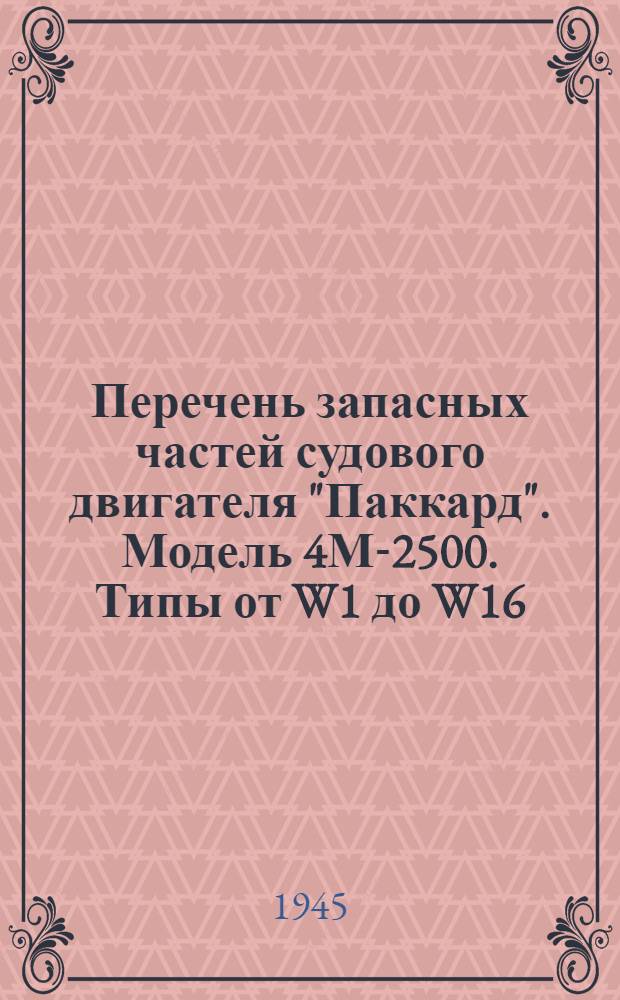 Перечень запасных частей судового двигателя "Паккард". Модель 4М-2500. Типы от W1 до W16