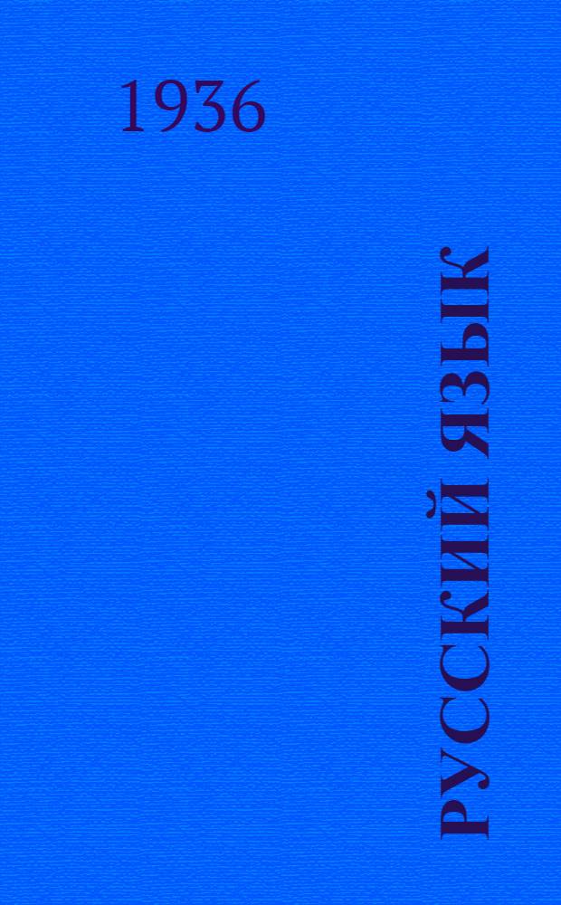 Русский язык : Грамматика и правописание : Учебник для 6 класса школ глухонемых : Утв. Наркомпросом РСФСР