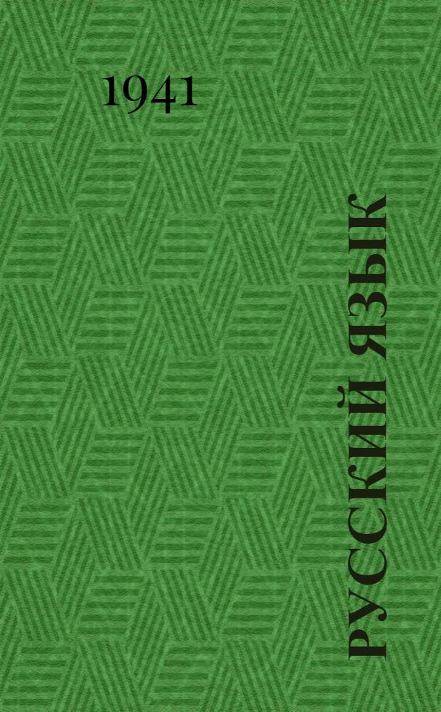 Русский язык : Грамматика и правописание : Учебник для 8 класса школ глухонемых : Утв. НКП РСФСР