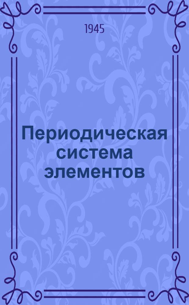 Периодическая система элементов : Таблица