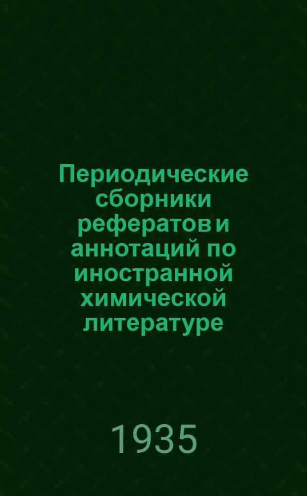 Периодические сборники рефератов и аннотаций по иностранной химической литературе : Спецхимия