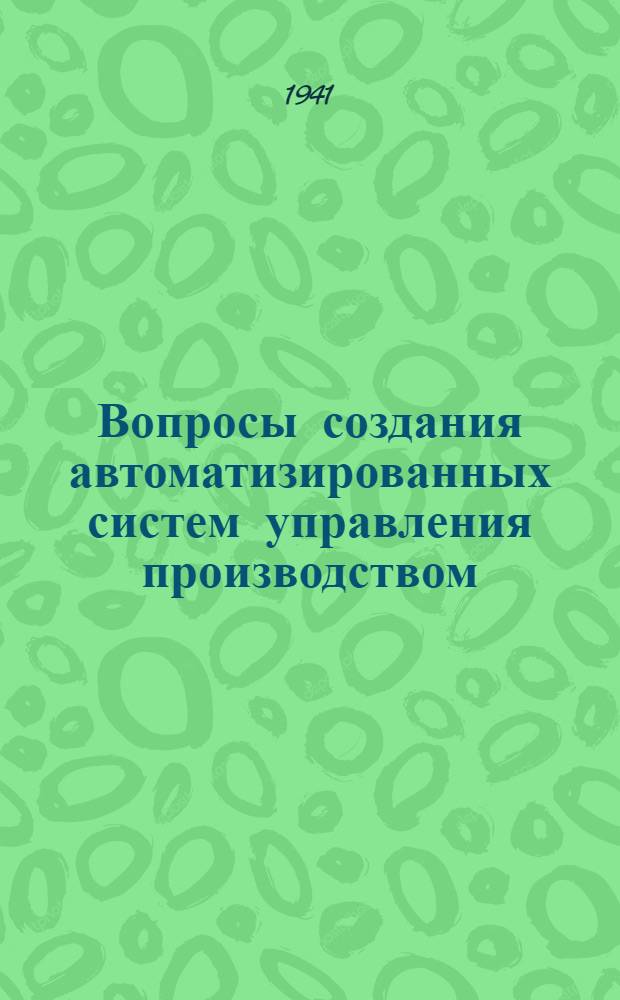 Вопросы создания автоматизированных систем управления производством (АСУП)