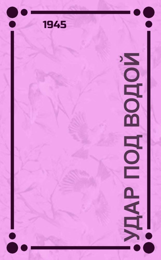 Удар под водой : (Мина и торпеда) : Для ст. возраста