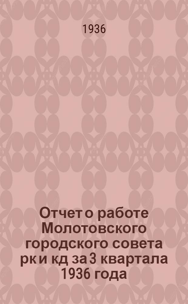 Отчет о работе Молотовского городского совета рк и кд за 3 квартала 1936 года