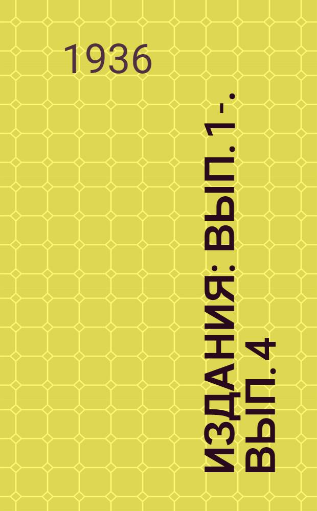 [Издания] : Вып. 1-. Вып. 4 : Справочник для рабочих мастеров массного отделения Краснокамской бумажной фабрики Гознака