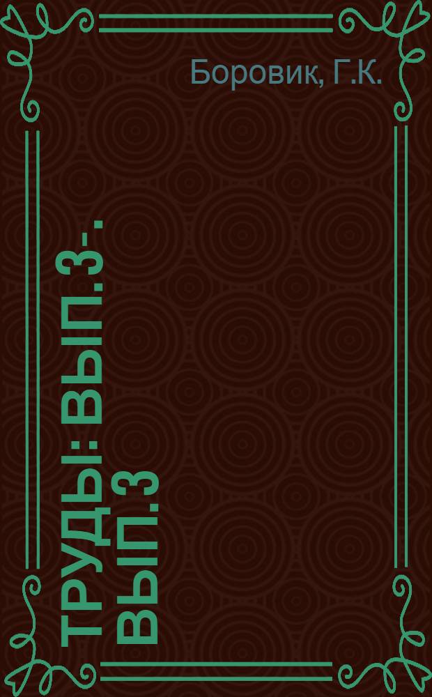 [Труды] : Вып. 3-. Вып. 3 : Руководство для рабочих и мастеров кислотного отделения Камбумкомбината