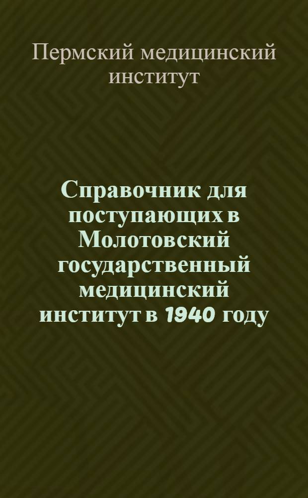 Справочник для поступающих в Молотовский государственный медицинский институт в 1940 году
