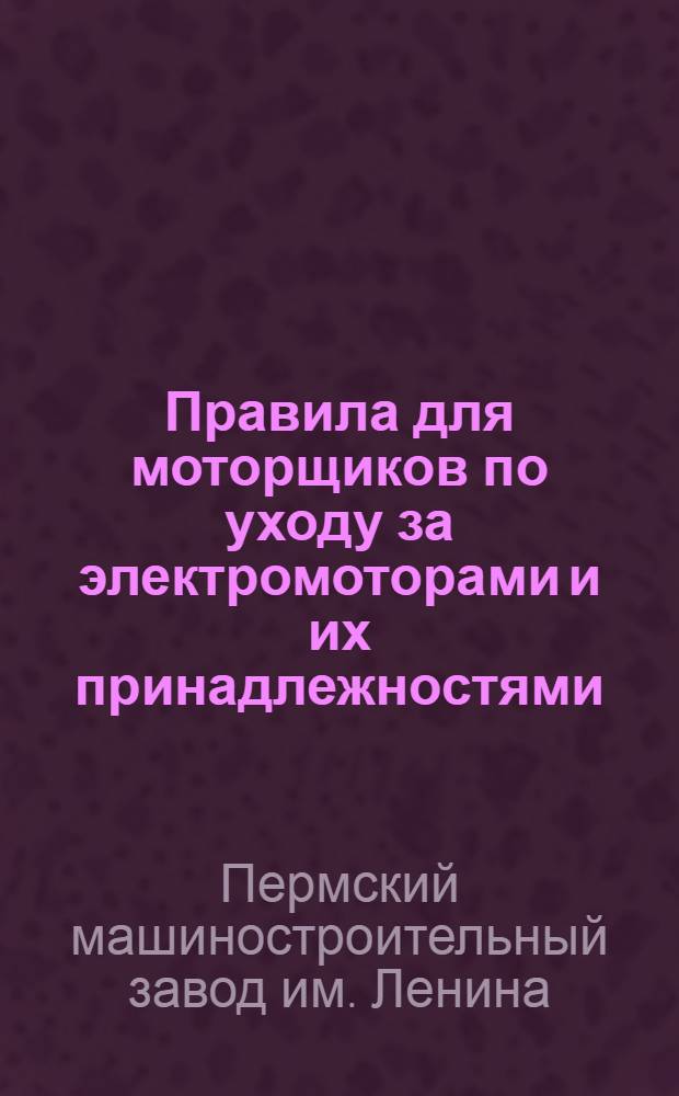Правила для моторщиков по уходу за электромоторами и их принадлежностями