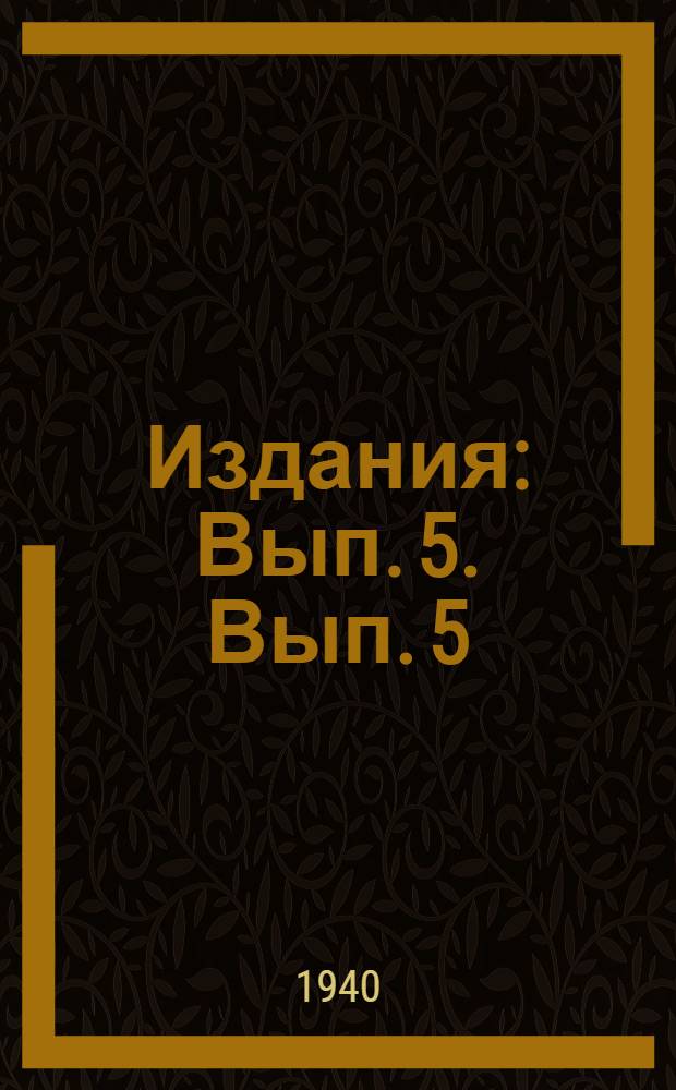 [Издания] : Вып. 5. Вып. 5 : Санитарные правила для сезонных колхозных яслей