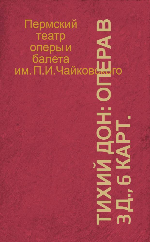 Тихий Дон : Опера в 3 д., 6 карт. : К постановке