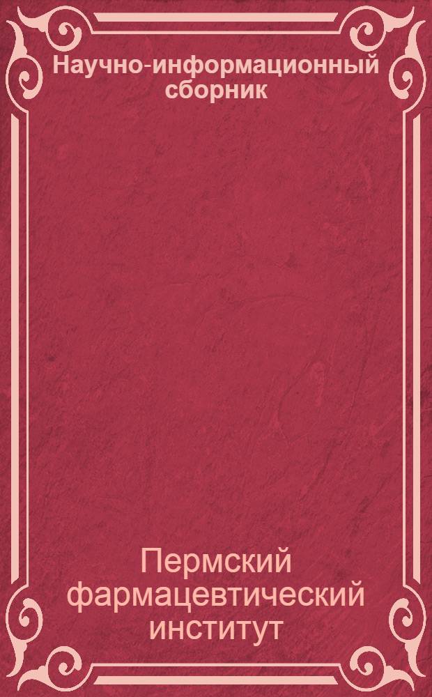 Научно-информационный сборник