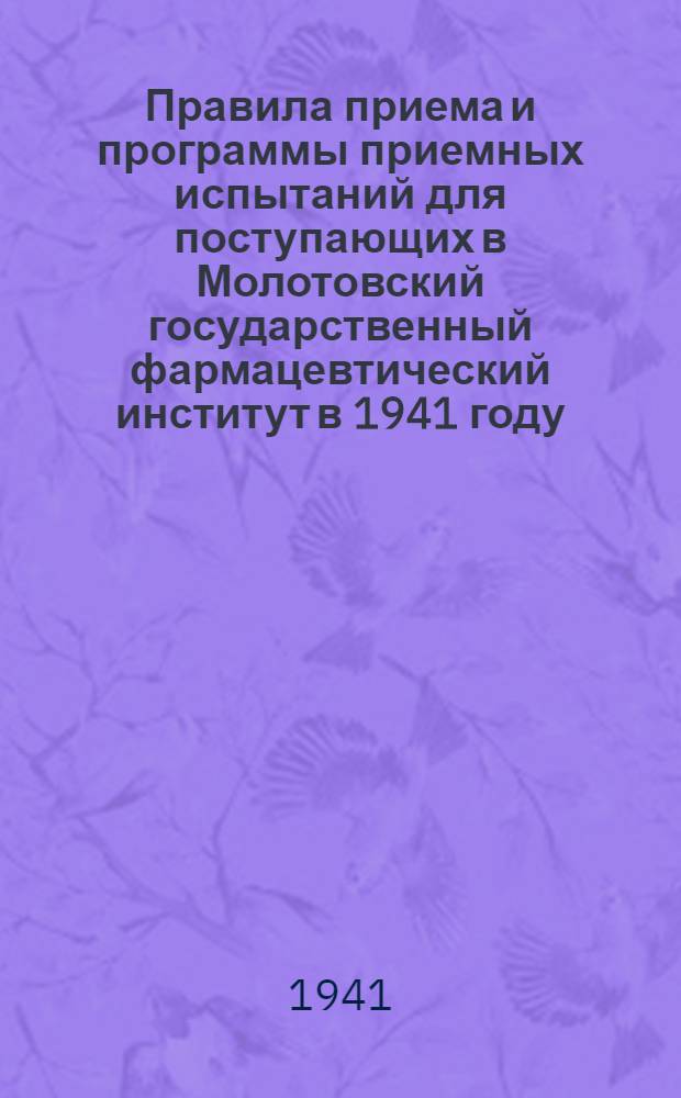 Правила приема и программы приемных испытаний для поступающих в Молотовский государственный фармацевтический институт в 1941 году