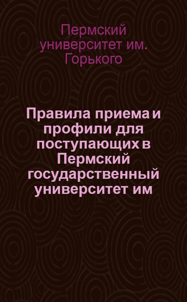 Правила приема и профили для поступающих в Пермский государственный университет им. М. Горького в 1936-37 учебном году