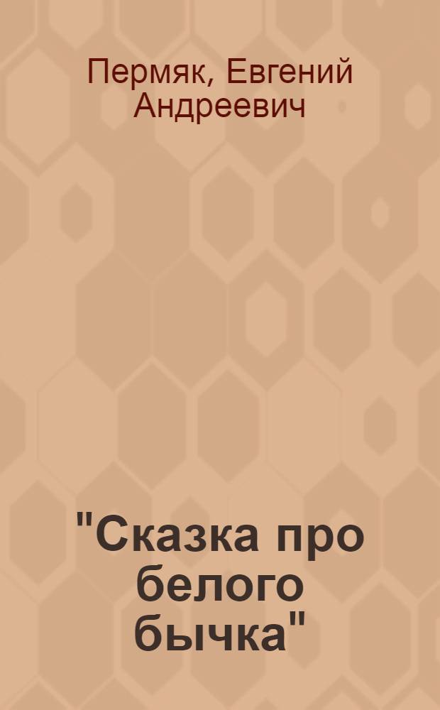 "Сказка про белого бычка" : Сатира : Для эстрады