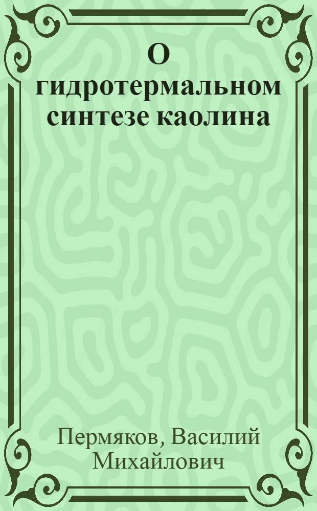 О гидротермальном синтезе каолина