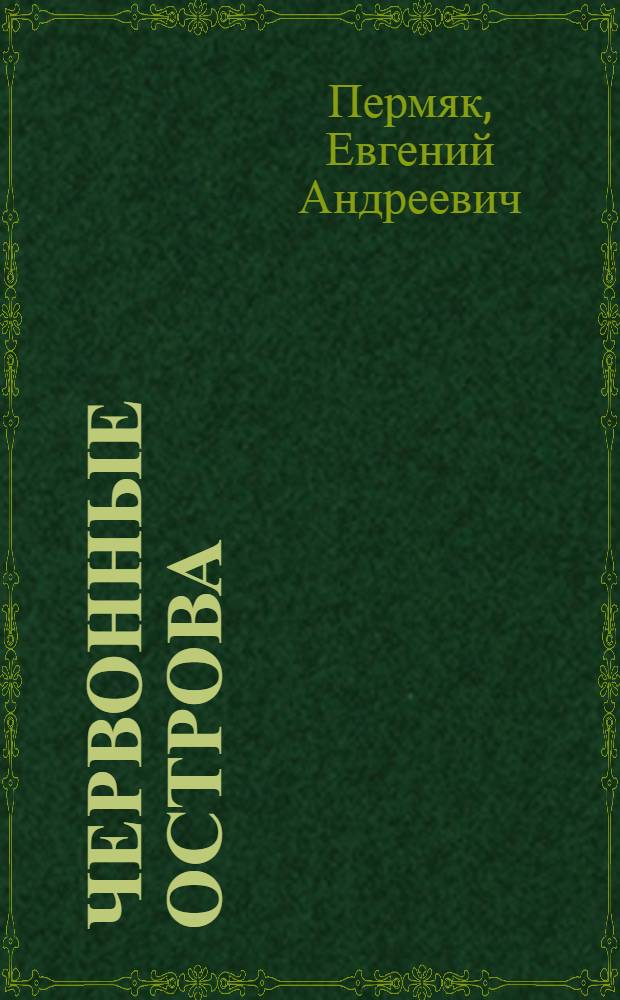 Червонные острова : Ч. 1-