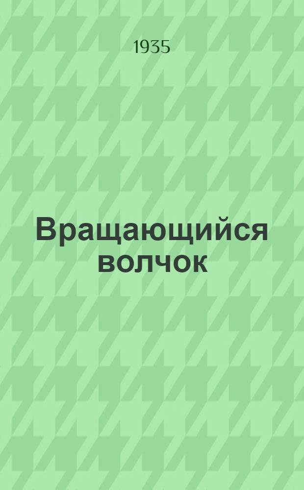 Вращающийся волчок : Публичная лекция, содержащая попул. изложение теории волчка : Пер. с англ