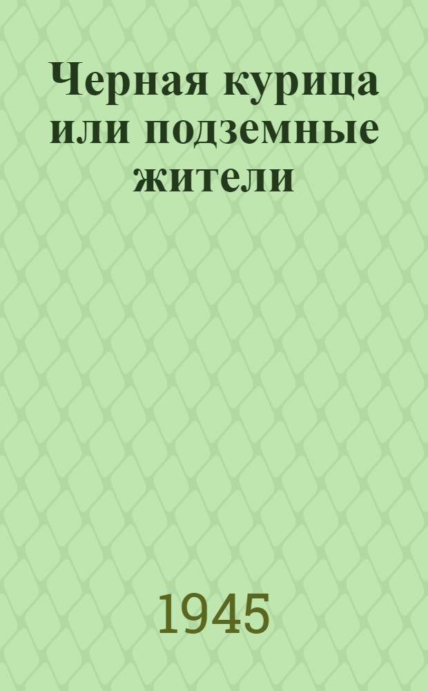 Черная курица или подземные жители : Волшебная повесть для детей : Для мл. возраста