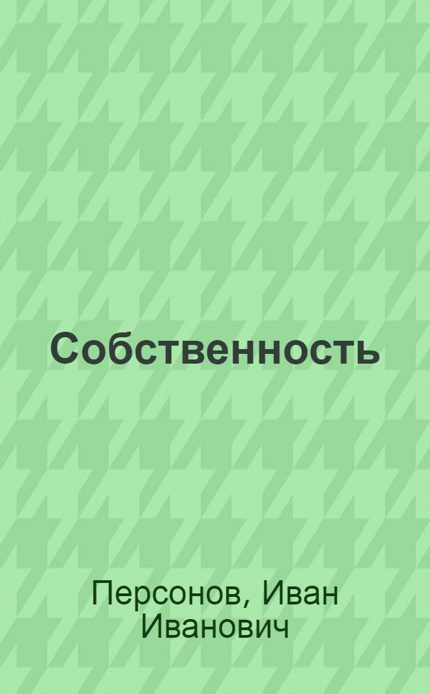 Собственность : (Родня) : Пьеса в 3 д