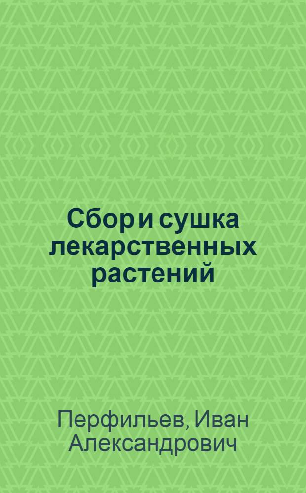 Сбор и сушка лекарственных растений