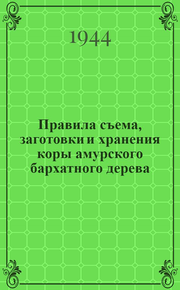 Правила съема, заготовки и хранения коры амурского бархатного дерева : Утв. Исполн. ком. Хабар. краев. Совета депутатов трудящихся : Решение № 716 от 26-го апр. 1941 г. и распоряжение № 8 от 3-го июля 1941 г