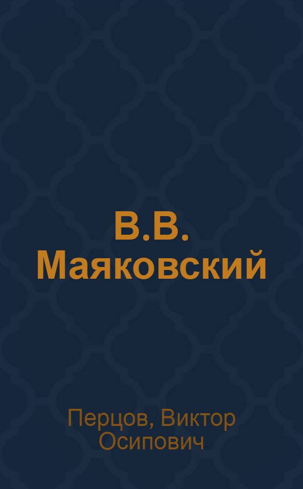 В.В. Маяковский
