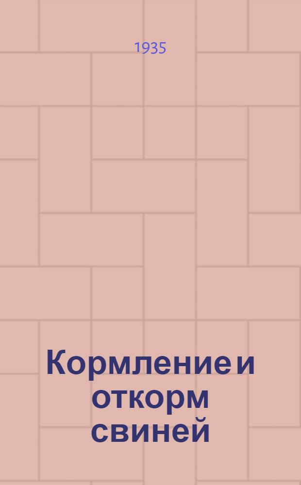 Кормление и откорм свиней