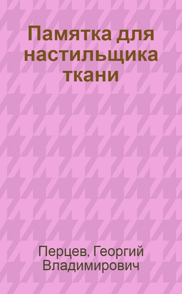 Памятка для настильщика ткани
