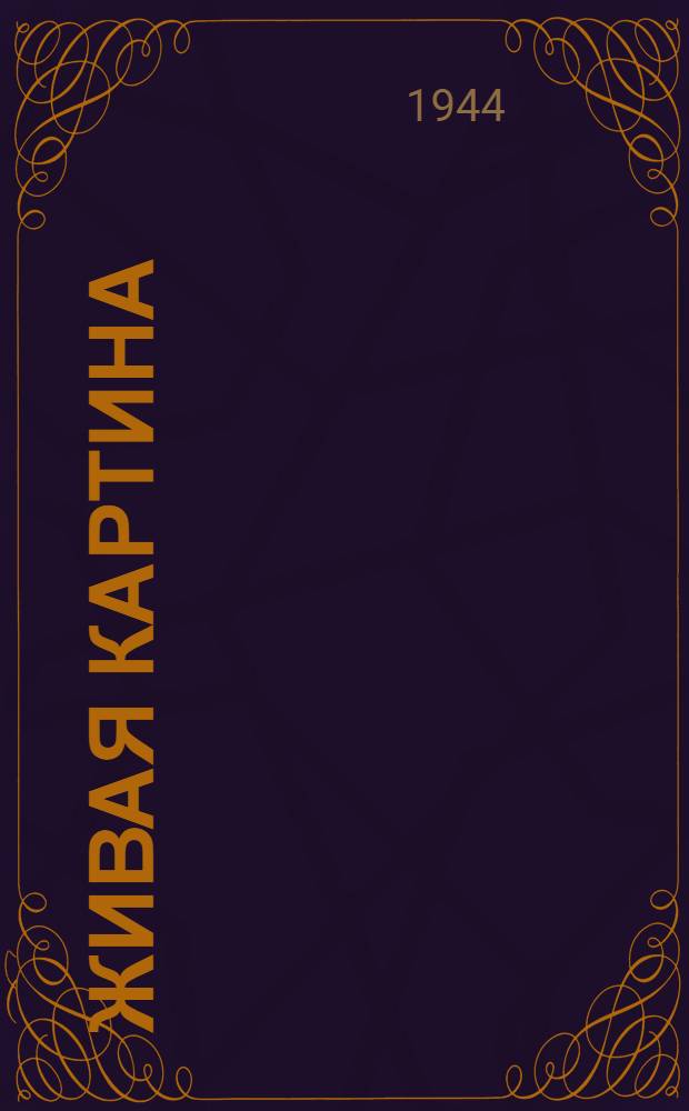 Живая картина : Стихи : Для мл. возраста