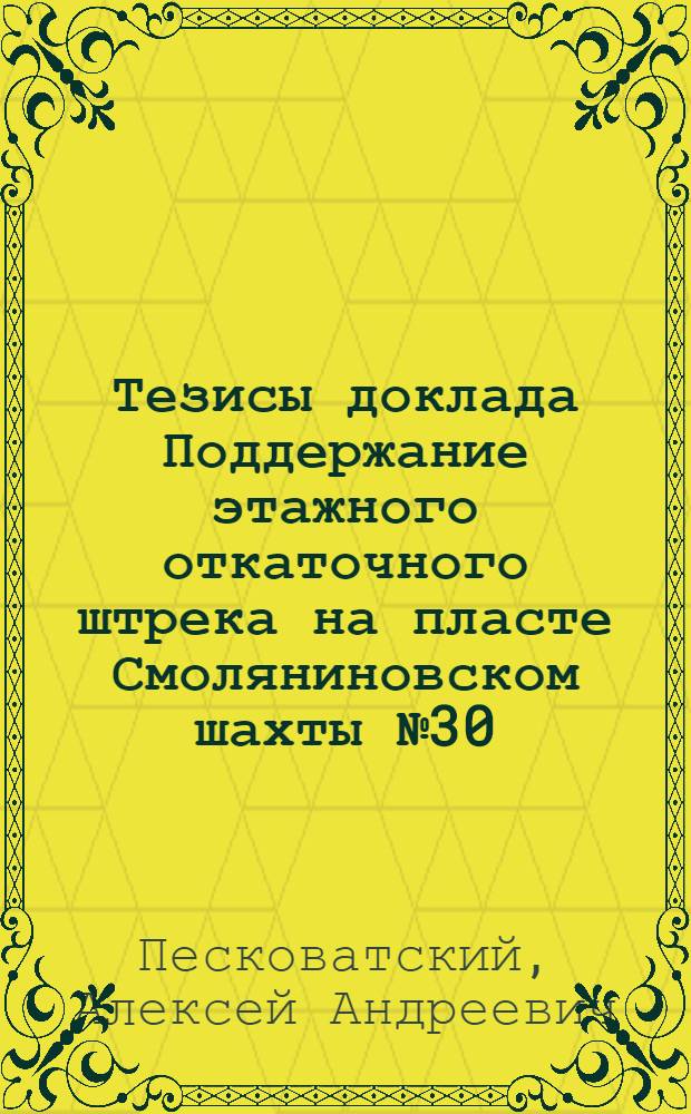 Тезисы доклада Поддержание этажного откаточного штрека на пласте Смоляниновском шахты № 30, треста "Сталинуголь"
