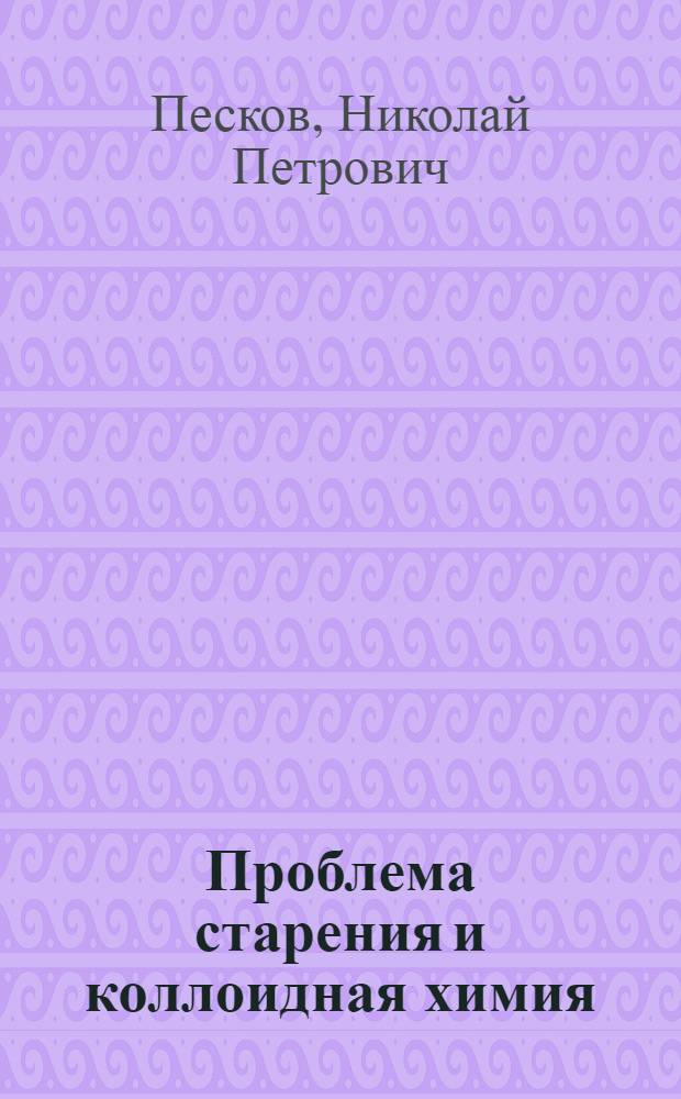 Проблема старения и коллоидная химия