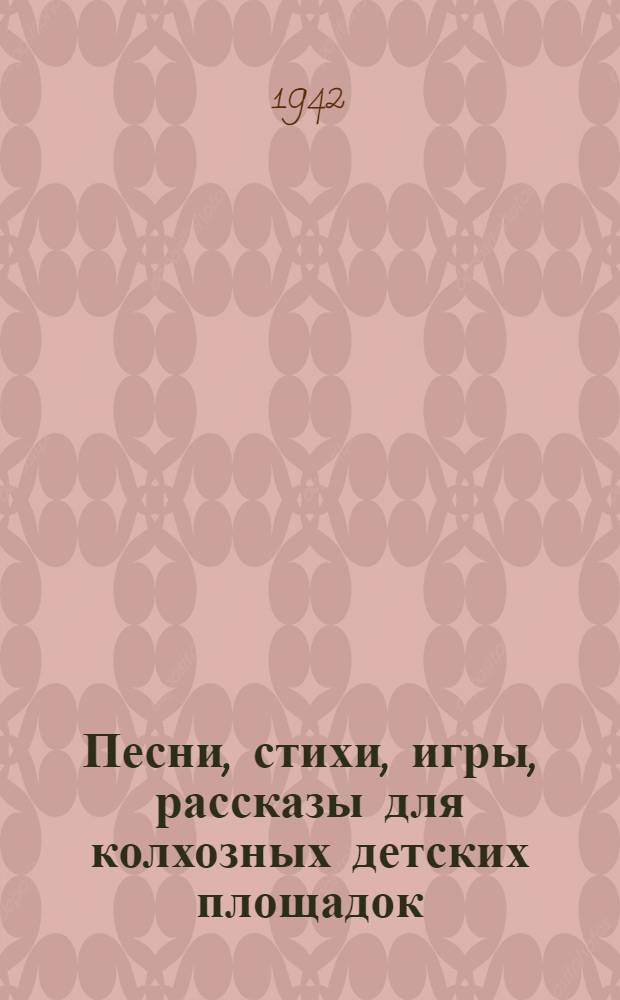Песни, стихи, игры, рассказы для колхозных детских площадок