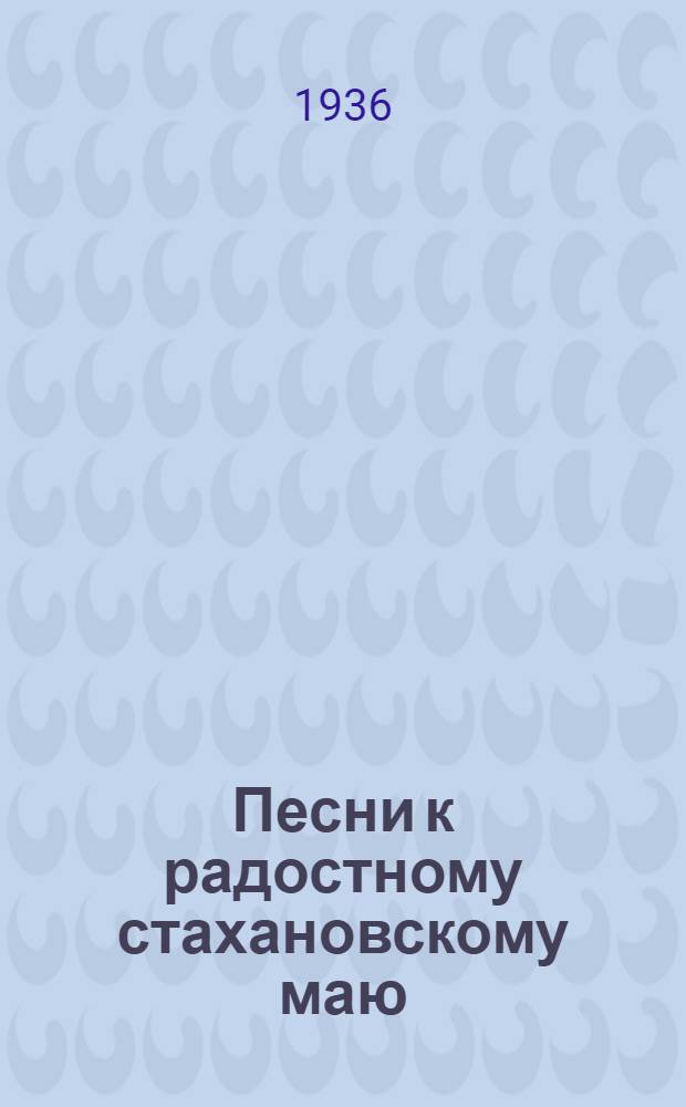 Песни к радостному стахановскому маю