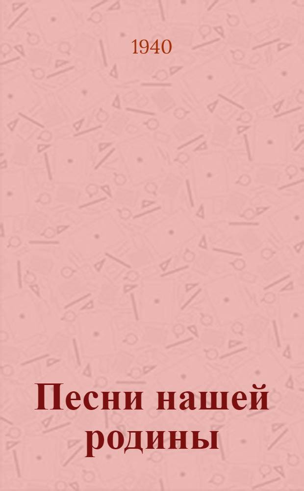 Песни нашей родины