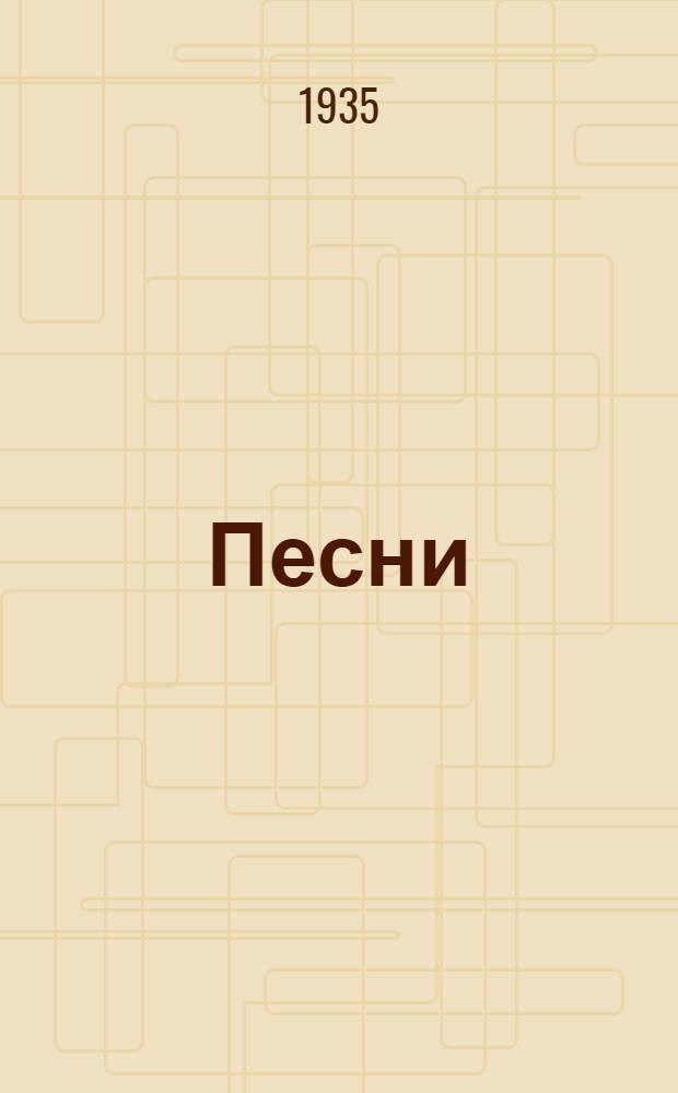 Песни