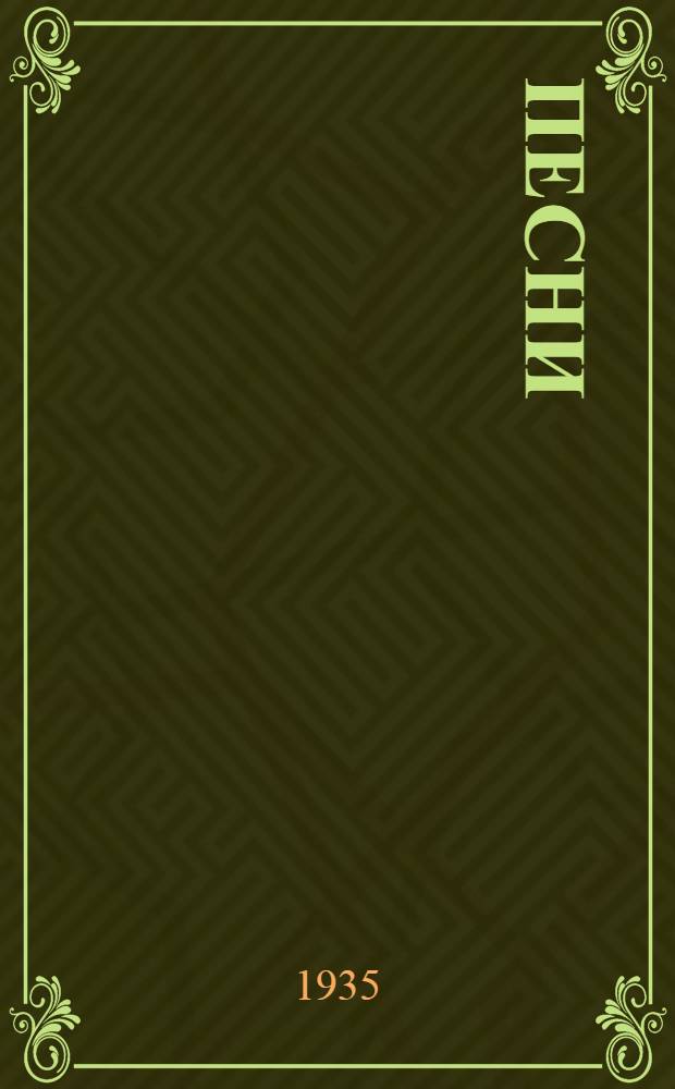 Песни