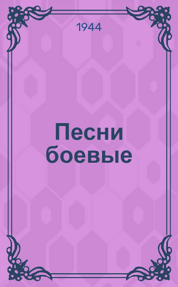 Песни боевые : Для сред. и ст. возраста
