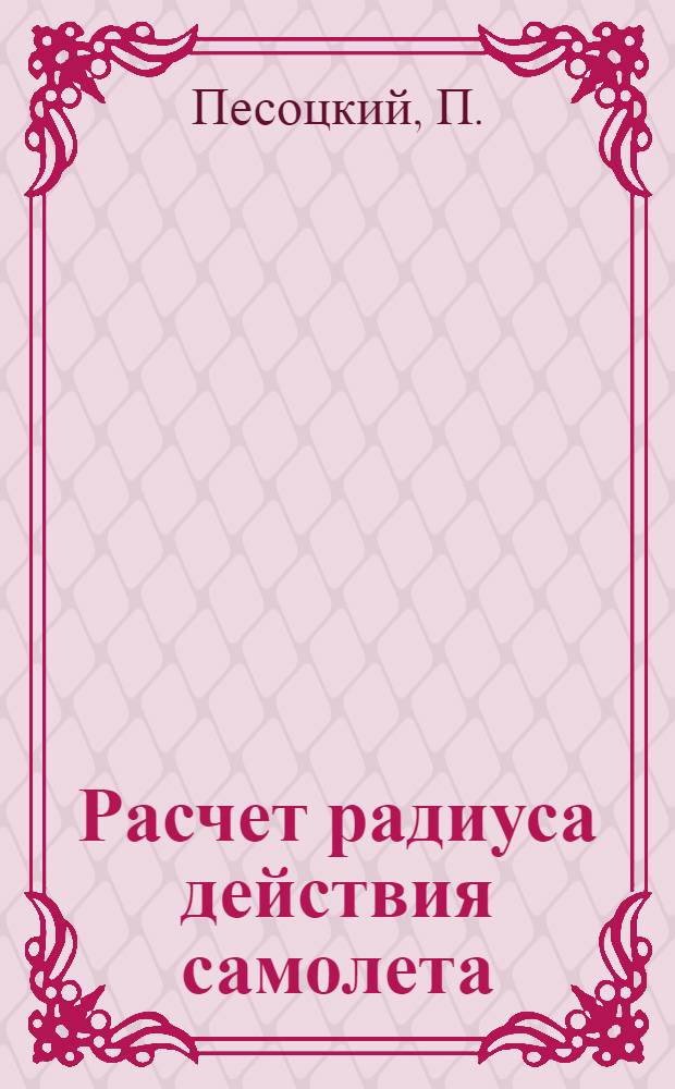 Расчет радиуса действия самолета
