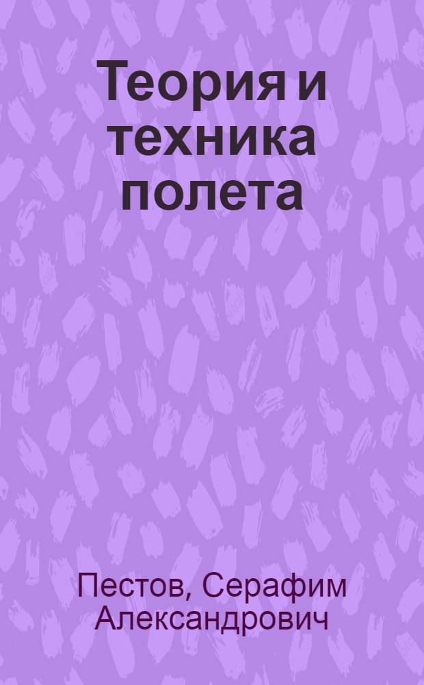 Теория и техника полета