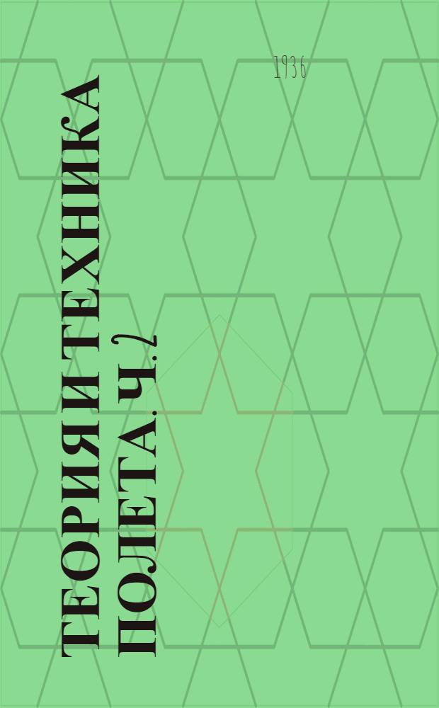 Теория и техника полета. Ч. 2 : Фигурные, групповые, внеаэродромные и слепые полеты на У-2