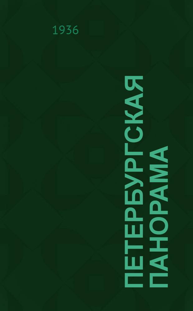 Петербургская панорама : Ежемес. обществ.-полит. ил. журн
