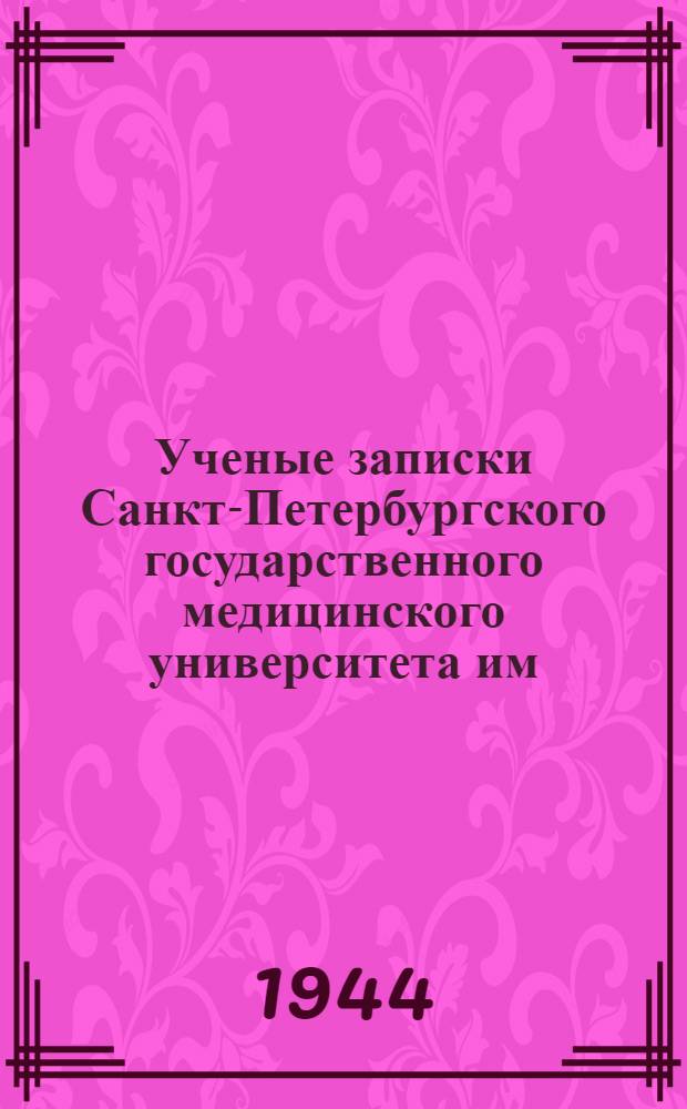 Ученые записки Санкт-Петербургского государственного медицинского университета им. академика И.П. Павлова