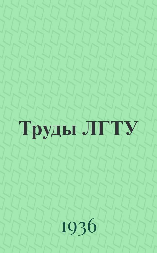 Труды ЛГТУ