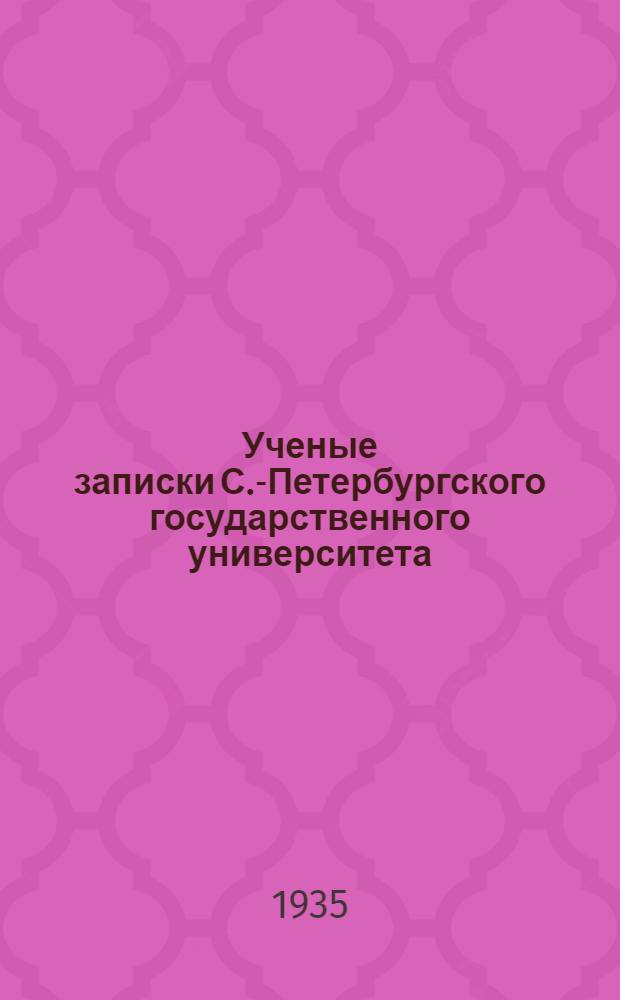Ученые записки С.-Петербургского государственного университета