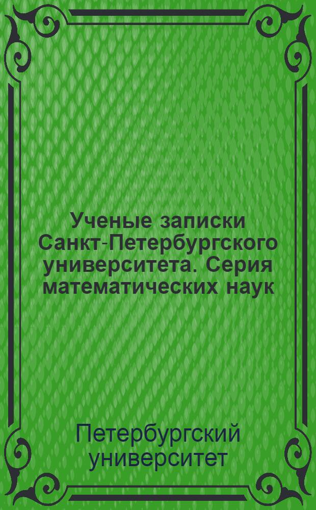 Ученые записки Санкт-Петербургского университета. Серия математических наук