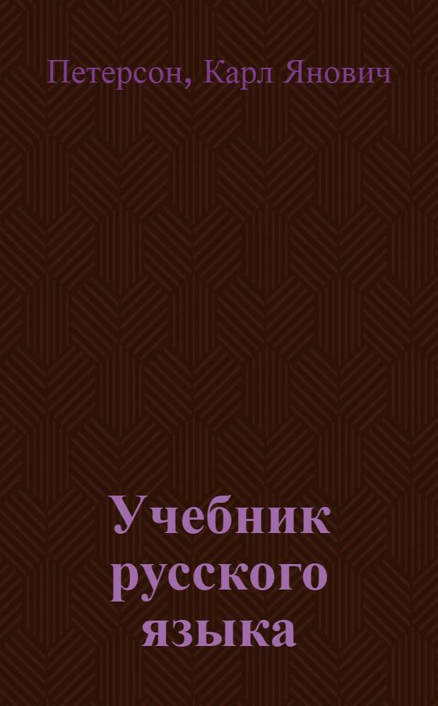 Учебник русского языка : Для 3-го класса латыш. школ : Утв. НКП Латв. ССР