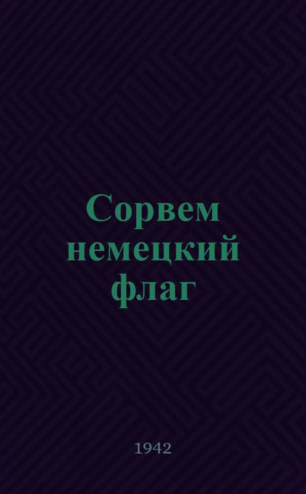 Сорвем немецкий флаг : Стихи : Пер. с венг